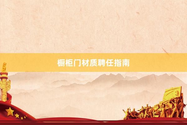 橱柜门材质聘任指南