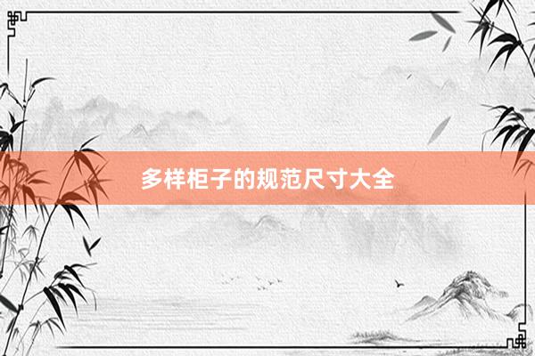 多样柜子的规范尺寸大全