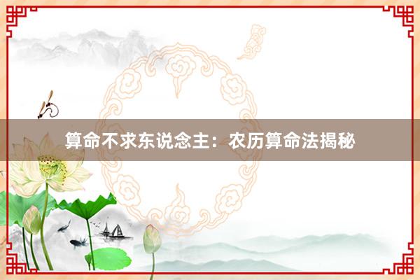 算命不求东说念主：农历算命法揭秘