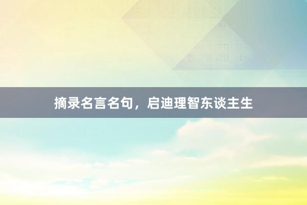 摘录名言名句，启迪理智东谈主生