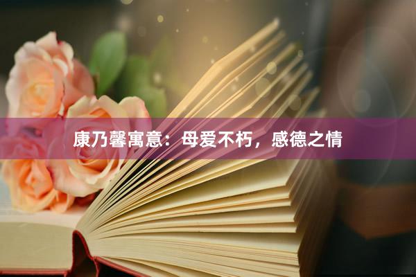 康乃馨寓意：母爱不朽，感德之情