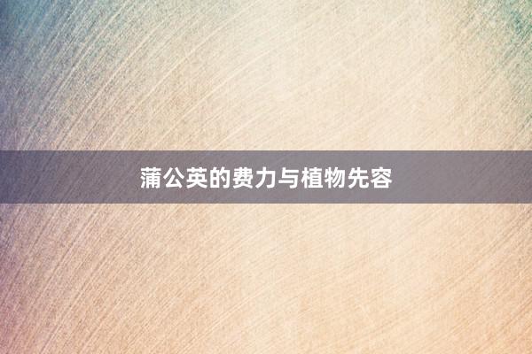 蒲公英的费力与植物先容