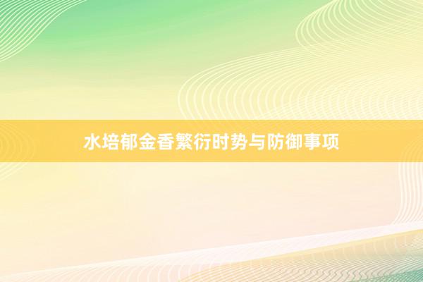水培郁金香繁衍时势与防御事项