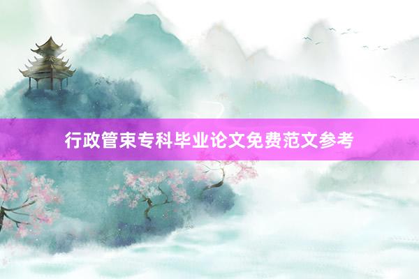 行政管束专科毕业论文免费范文参考