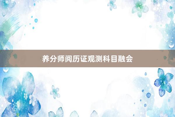 养分师阅历证观测科目融会